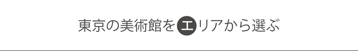 美術館をエリアで選ぶ