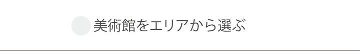 美術館をエリアで選ぶ