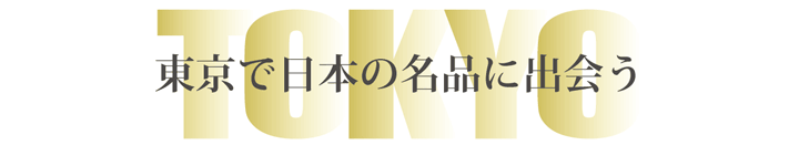 日本の名品に出会える美術館